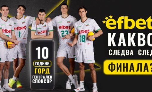България посреща своите Лъвове - efbet и БФВ организират специална фен игра