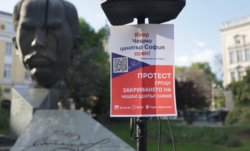 След протестите: Няма да затварят Чешкия център в София 