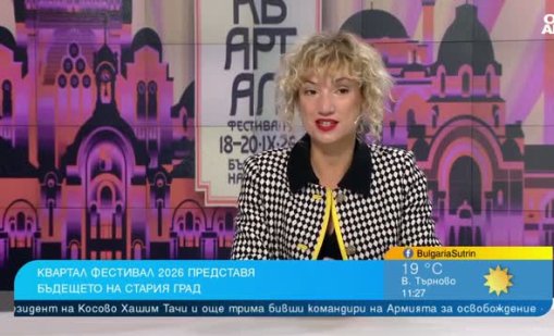 "КвАРТал Фестивал" е в подкрепа на историческите сгради в Стара София