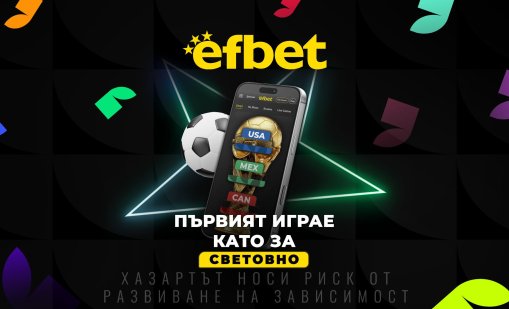 Световно 2026 на efbet.com: Където добрите коефициенти срещат технологичните иновации и истинската тръпка