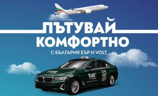 &bdquo;България Еър&ldquo; и Volt Premium Taxi с ново стратегическо партньорство за по-комфортно пътуване 