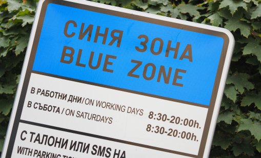 Без синя и зелена зона в София на 24, 25 и 26 май