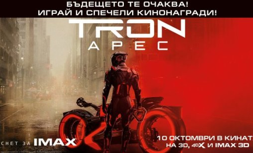 Време за победители: Кой спечели страхотни кино награди с "Tron: Арес"