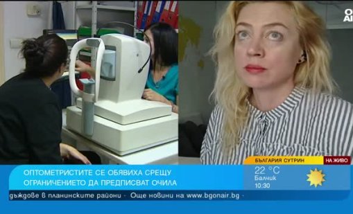 Оптометристи: Офталмолозите имат противоречия и това се отразява на нас