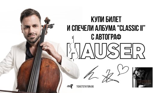 Челистът Hauser бележи края на турнето си на 23 декември в "Арена 8888 София"