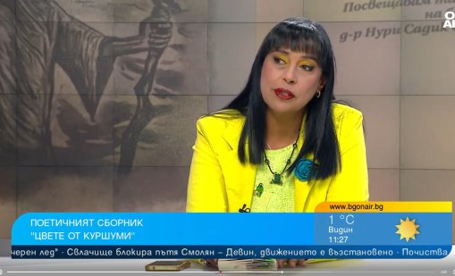 Излезе новата книга на Оля Ал-Ахмед "Цвете от куршуми"