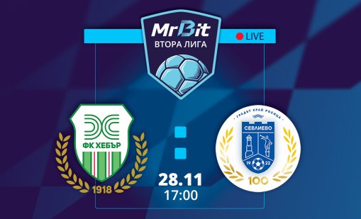 MrBit Втора лига: Кога и  къде да гледате Хебър - Севлиево  на живо