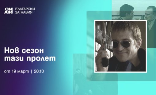 Седем велики български сериала тръгват по Bulgaria ON AIR тази пролет