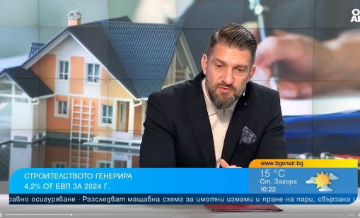 Строителният бизнес генерира 4,2% от брутния вътрешен продукт