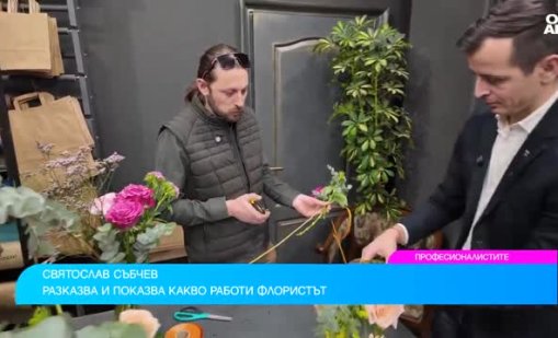 Професия флорист: Непрекъснато променяща се, но непризната у нас