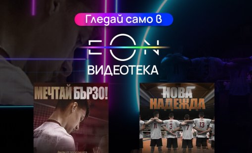 Два ексклузивни документални филма за младите таланти в българския волейбол – сега в EON Видеотека и в ефира на Vivacom Arena
