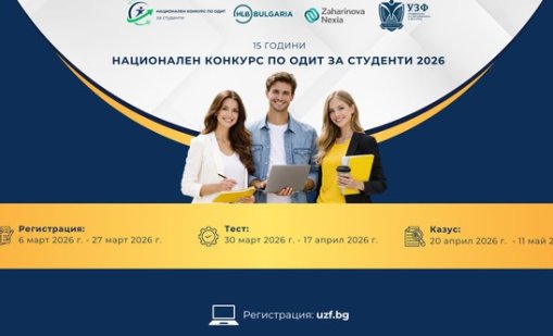 Стартира петнадесетото издание на Националния конкурс по одит за студенти