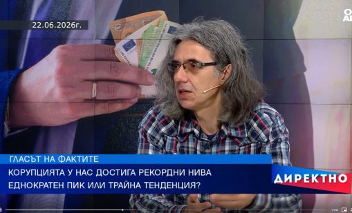 България е с най-високите нива на корупция за последните 27 години