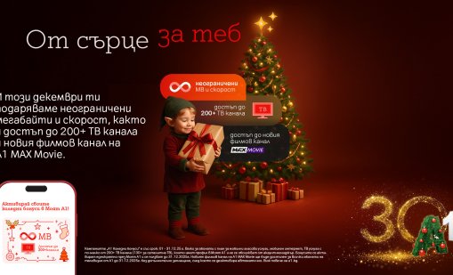 А1 предоставя коледни бонуси на своите клиенти за предстоящите празници