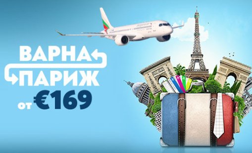 "България Еър" стартира сезонните полети от Варна до Париж от 30 април