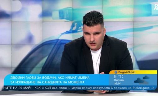 Двойна глоба, ако нямаш имейл? Мерките са абсурдни! 