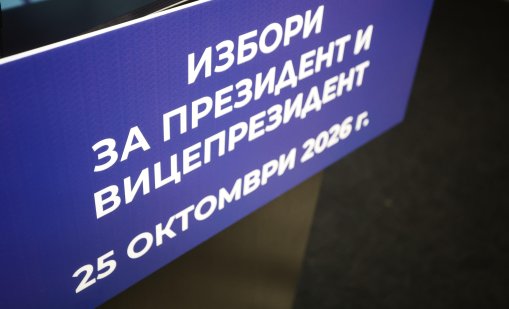 ЦИК: Осем партии и шест инициативни комитета са подали документи за регистрация за президентските избори 