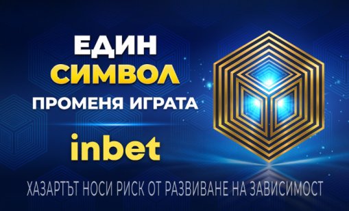 Един символ променя играта с inbet