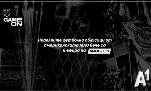 Още по-футболна неделя със сблъсъци от американската Мейджър Лийг Сокър в ефира на MAX Sport