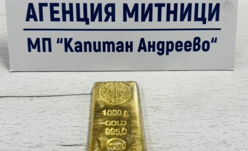 Митничари откриха златно кюлче за 121 010 евро на Капитан Андреево