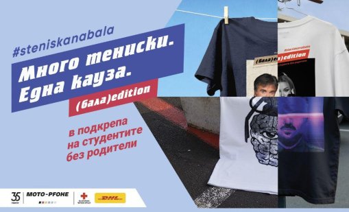 Стартира 13-ият сезон на #steniskanabala: Много тениски. Една кауза. Хиляди причини да помогнеш