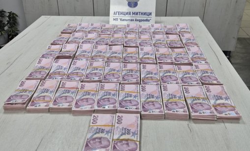 Задържаха над 1 000 000 недекларирани турски лири на Капитан Андреево
