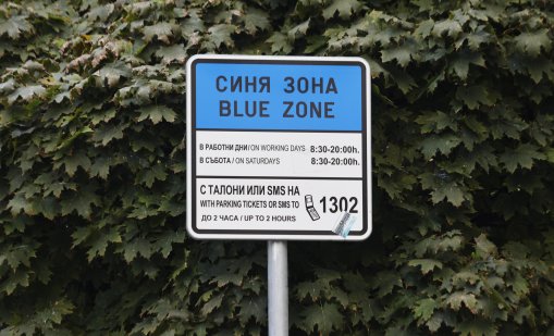 Срещу цените за паркиране в София: Виждаме как един лев се превръща в едно евро