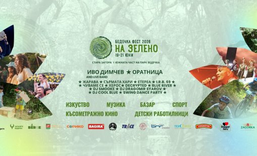 Парк "Бедечка" става сцена за артисти от четири държави