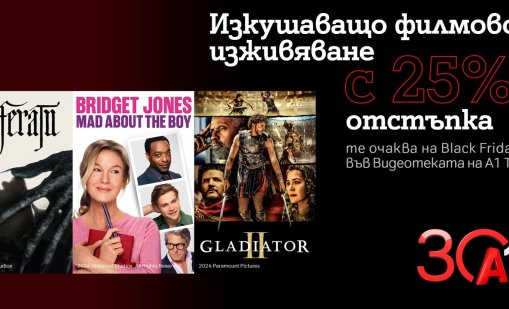 Черен петък: Хитови заглавия с 25% отстъпка във Видеотеката на А1 ТВ 