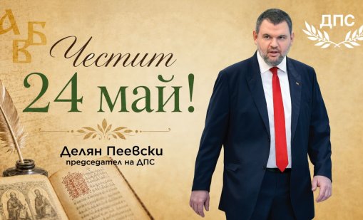 Пеевски: Нека знанието и познанието бъдат наши пътеводители