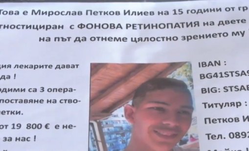 Зов за помощ: 15-годишно момче има нужда от помощ, за да прогледне