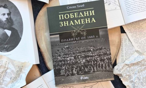 141 г. след Съединението: Нов поглед към подвига от 1885 година