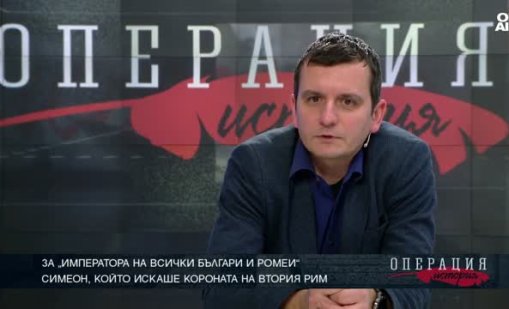 Историк: Цар Симеон I Велики дипломат и отстоява идентичност