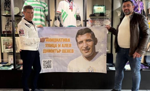 Йорданка Христова и Балъков искат улица и алея &bdquo;Димитър Пенев&ldquo;