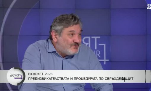 Икономист: Тревожно е, че не е ясно какво се случва с бюджета