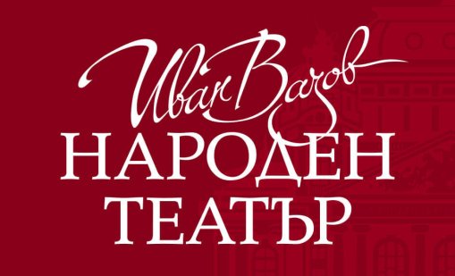 Народният театър продаде близо 10 000 билета за четири дни