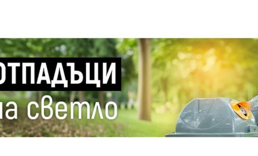 "Отпадъци на светло&ldquo; е новата рубрика на сайта на МОСВ