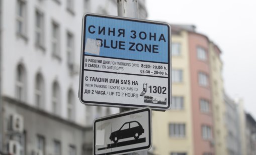 Без синя и зелена зона в София от 18 до 21 април