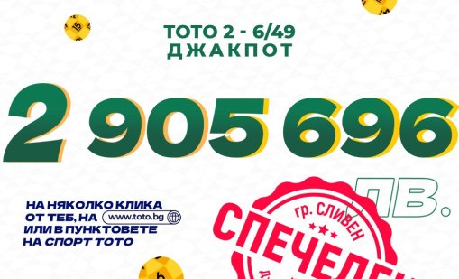 България се сдоби със своя 147-и тото милионер
