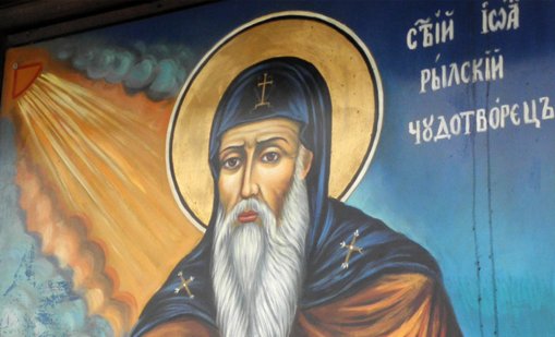 Почитаме небесния покровител Св. Йоан Рилски