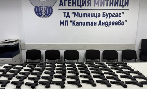 73 контрабандни бойни пистолета откриха митничари на "Капитан Андреево" 