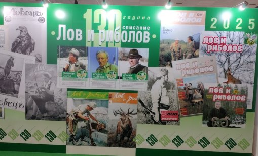 Най-старото ни живо списание - "Лов и риболов", навършва 130 години 
