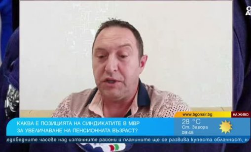 Дебат за пенсиите в МВР: Трябва ли служителите да се пенсионират по-късно?
