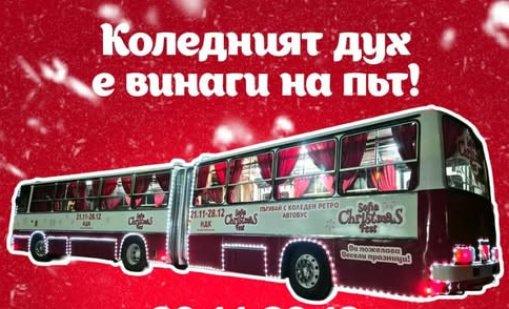 Ретро коледен "Икарус" ще радва гости и жители на София