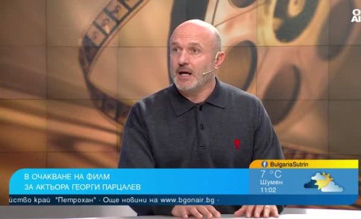Георги Тошев: Четирима актьори се надпреварват за ролята на Парцалев