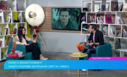 Физиогномист: Усмивката е социална маска, появила се еволюционно