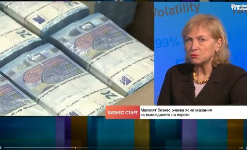 Готов ли е малкият бизнес в България за еврозоната?
