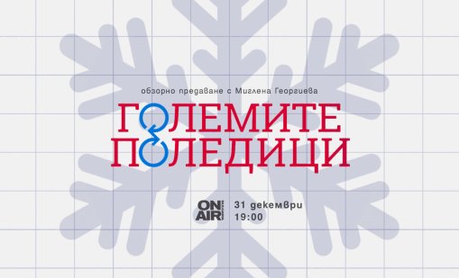 Виждаме годината през очите на поколенията в "Големите поледици" по Bulgaria ON AIR 