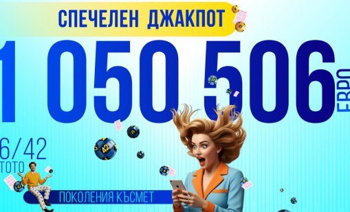 Късметлия от Асеновград спечели джакпота от 1 050 506 евро в &bdquo;6 от 42&ldquo;