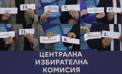 ЦИК тегли днес номерата на бюлетините за частичните местни избори на 14 юни